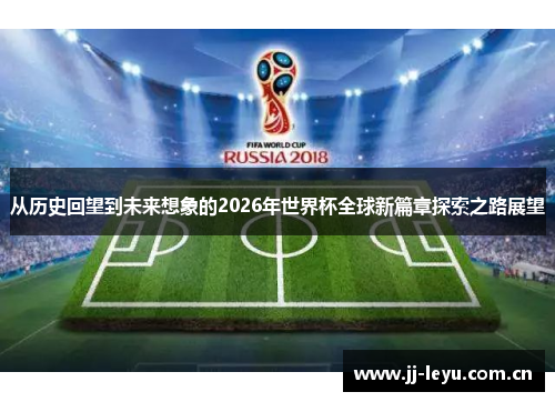 从历史回望到未来想象的2026年世界杯全球新篇章探索之路展望