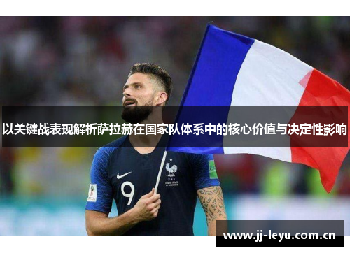 以关键战表现解析萨拉赫在国家队体系中的核心价值与决定性影响