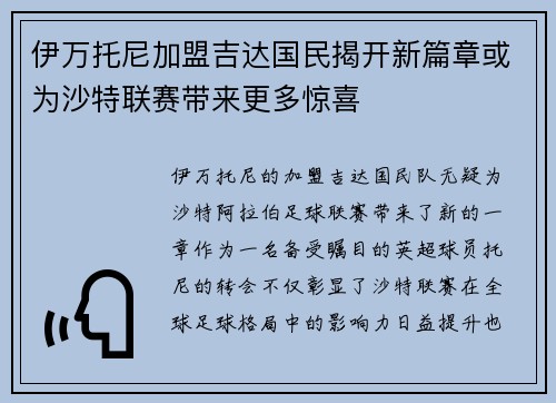 伊万托尼加盟吉达国民揭开新篇章或为沙特联赛带来更多惊喜 伊万托尼加盟吉达国民揭开新篇章或为沙特联赛带来更多惊喜