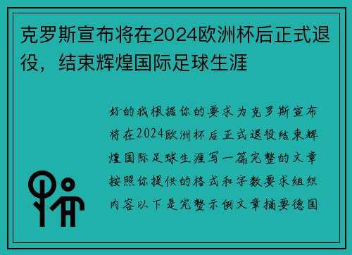 克罗斯宣布将在2024欧洲杯后正式退役，结束辉煌国际足球生涯