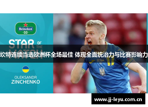 坎特连续当选欧洲杯全场最佳 体现全面统治力与比赛影响力 坎特连续当选欧洲杯全场最佳 体现全面统治力与比赛影响力
