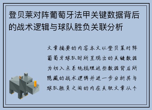登贝莱对阵葡萄牙法甲关键数据背后的战术逻辑与球队胜负关联分析