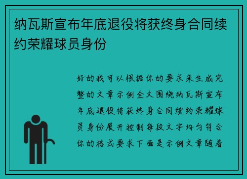 纳瓦斯宣布年底退役将获终身合同续约荣耀球员身份 纳瓦斯宣布年底退役将获终身合同续约荣耀球员身份