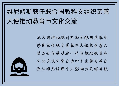维尼修斯获任联合国教科文组织亲善大使推动教育与文化交流