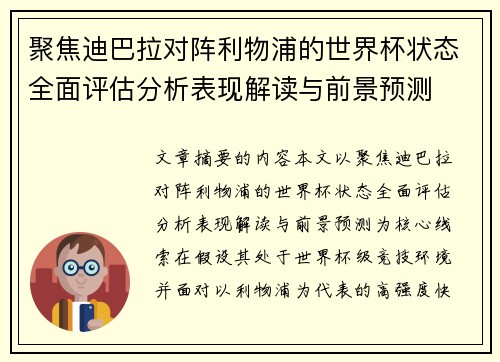 聚焦迪巴拉对阵利物浦的世界杯状态全面评估分析表现解读与前景预测 聚焦迪巴拉对阵利物浦的世界杯状态全面评估分析表现解读与前景预测