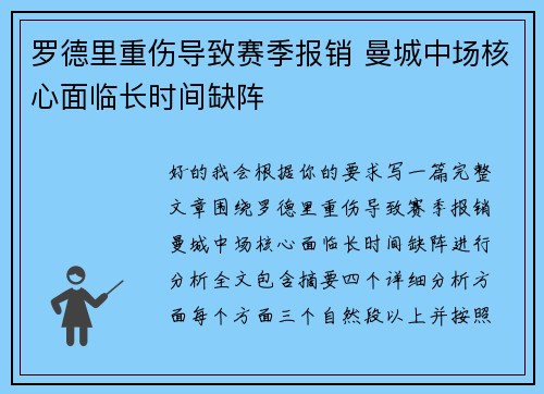 罗德里重伤导致赛季报销 曼城中场核心面临长时间缺阵