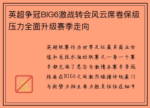 英超争冠BIG6激战转会风云席卷保级压力全面升级赛季走向