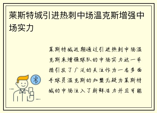 莱斯特城引进热刺中场温克斯增强中场实力