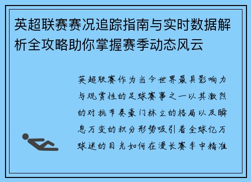 英超联赛赛况追踪指南与实时数据解析全攻略助你掌握赛季动态风云