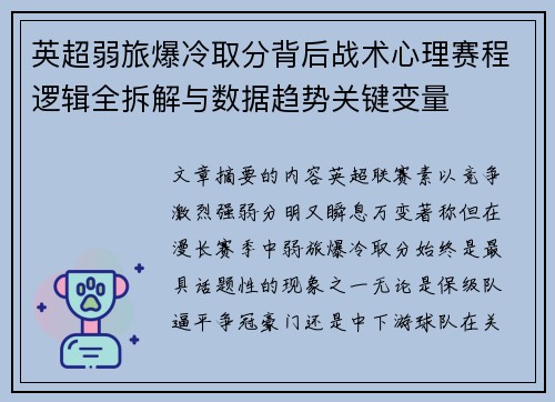 英超弱旅爆冷取分背后战术心理赛程逻辑全拆解与数据趋势关键变量