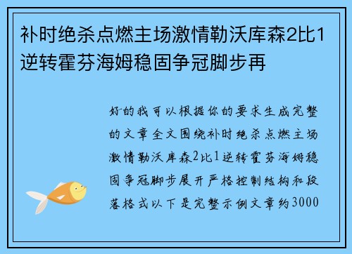 补时绝杀点燃主场激情勒沃库森2比1逆转霍芬海姆稳固争冠脚步再
