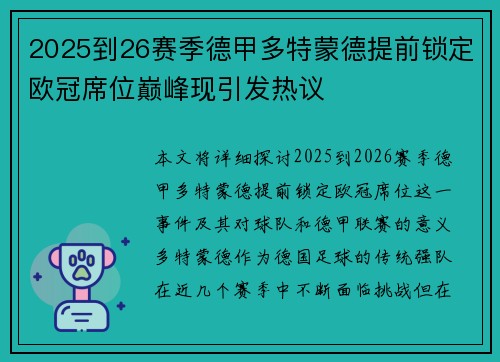 2025到26赛季德甲多特蒙德提前锁定欧冠席位巅峰现引发热议