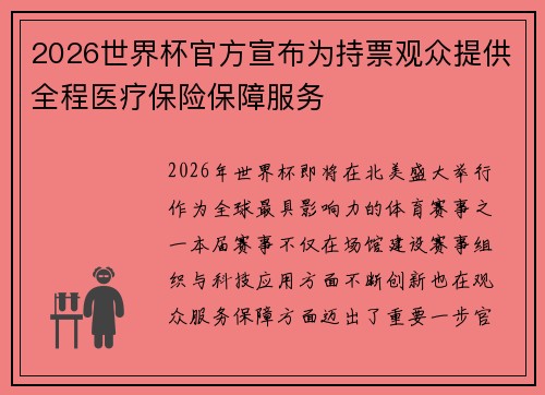 2026世界杯官方宣布为持票观众提供全程医疗保险保障服务