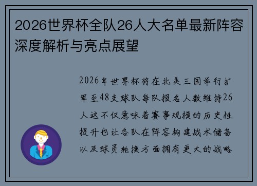 2026世界杯全队26人大名单最新阵容深度解析与亮点展望 2026世界杯全队26人大名单最新阵容深度解析与亮点展望