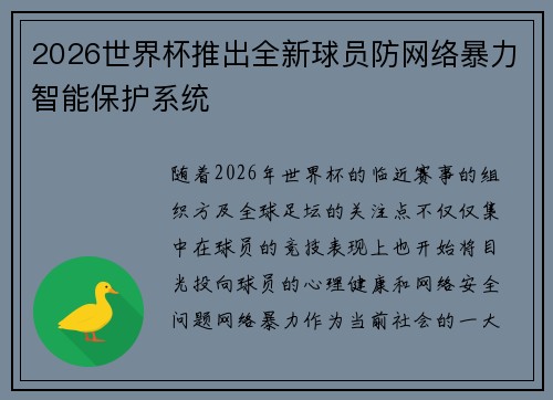2026世界杯推出全新球员防网络暴力智能保护系统 2026世界杯推出全新球员防网络暴力智能保护系统