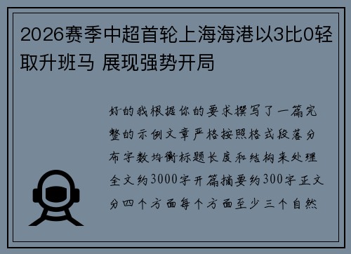 2026赛季中超首轮上海海港以3比0轻取升班马 展现强势开局 2026赛季中超首轮上海海港以3比0轻取升班马 展现强势开局