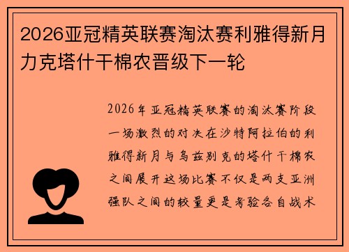 2026亚冠精英联赛淘汰赛利雅得新月力克塔什干棉农晋级下一轮 2026亚冠精英联赛淘汰赛利雅得新月力克塔什干棉农晋级下一轮