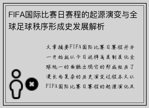 FIFA国际比赛日赛程的起源演变与全球足球秩序形成史发展解析