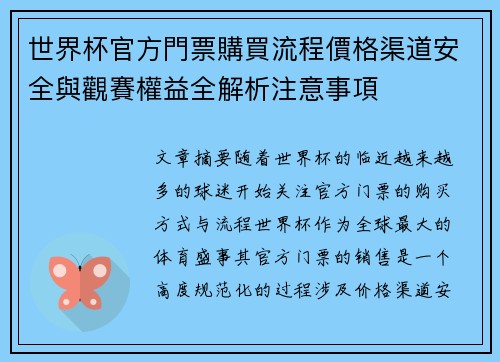 世界杯官方門票購買流程價格渠道安全與觀賽權益全解析注意事項