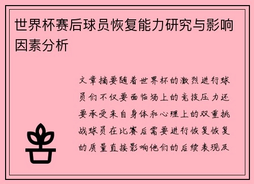 世界杯赛后球员恢复能力研究与影响因素分析