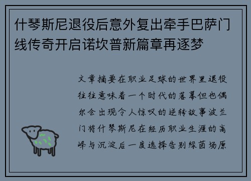 什琴斯尼退役后意外复出牵手巴萨门线传奇开启诺坎普新篇章再逐梦