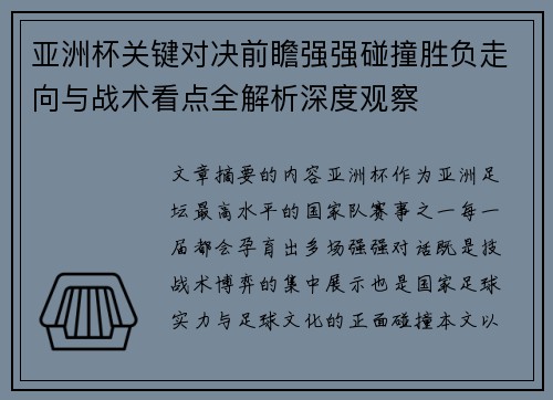 亚洲杯关键对决前瞻强强碰撞胜负走向与战术看点全解析深度观察