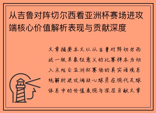 从吉鲁对阵切尔西看亚洲杯赛场进攻端核心价值解析表现与贡献深度