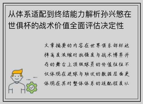 从体系适配到终结能力解析孙兴慜在世俱杯的战术价值全面评估决定性