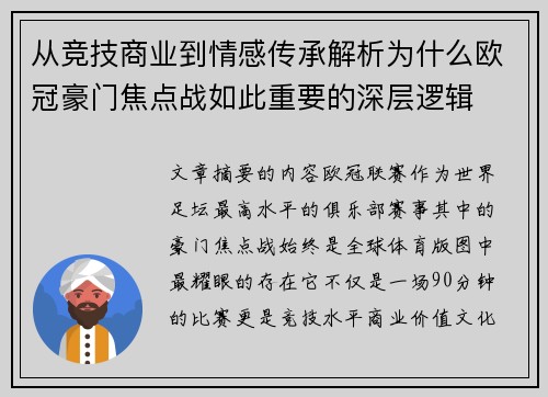 从竞技商业到情感传承解析为什么欧冠豪门焦点战如此重要的深层逻辑