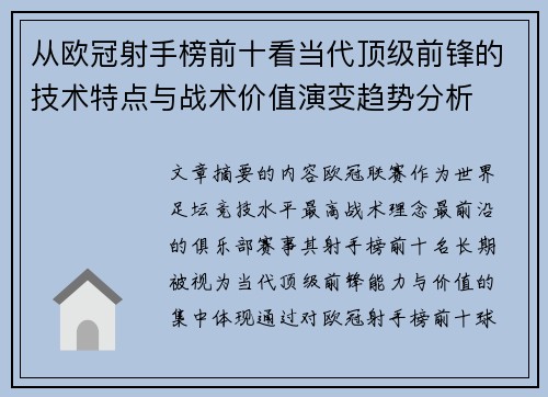 从欧冠射手榜前十看当代顶级前锋的技术特点与战术价值演变趋势分析