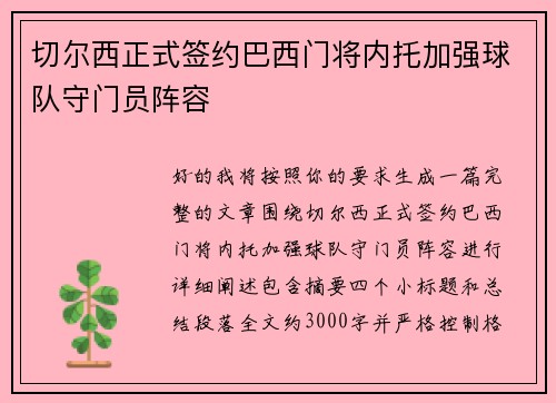 切尔西正式签约巴西门将内托加强球队守门员阵容