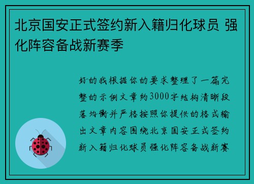 北京国安正式签约新入籍归化球员 强化阵容备战新赛季