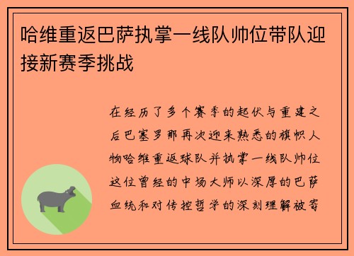 哈维重返巴萨执掌一线队帅位带队迎接新赛季挑战 哈维重返巴萨执掌一线队帅位带队迎接新赛季挑战