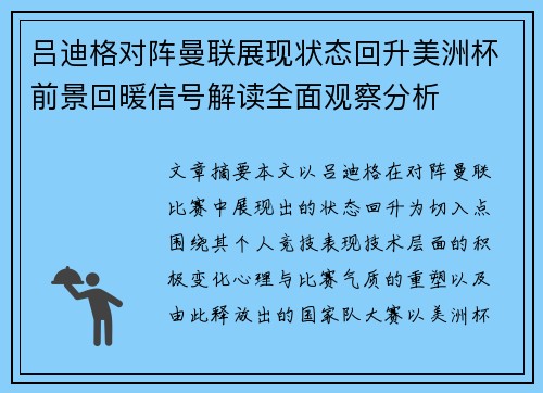 吕迪格对阵曼联展现状态回升美洲杯前景回暖信号解读全面观察分析