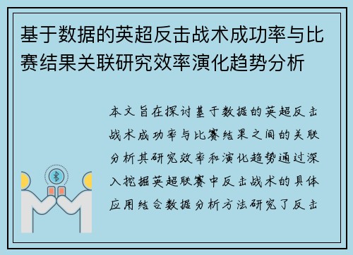 基于数据的英超反击战术成功率与比赛结果关联研究效率演化趋势分析