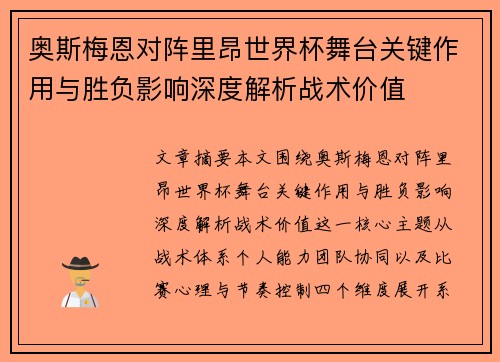 奥斯梅恩对阵里昂世界杯舞台关键作用与胜负影响深度解析战术价值