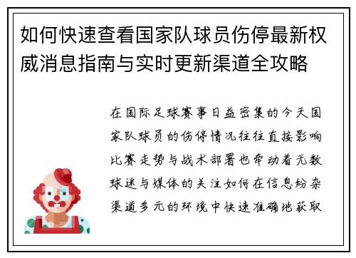 如何快速查看国家队球员伤停最新权威消息指南与实时更新渠道全攻略