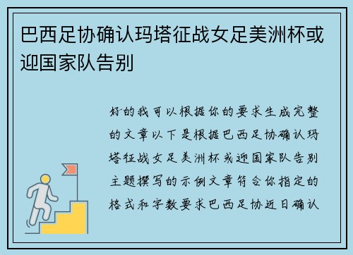 巴西足协确认玛塔征战女足美洲杯或迎国家队告别 巴西足协确认玛塔征战女足美洲杯或迎国家队告别
