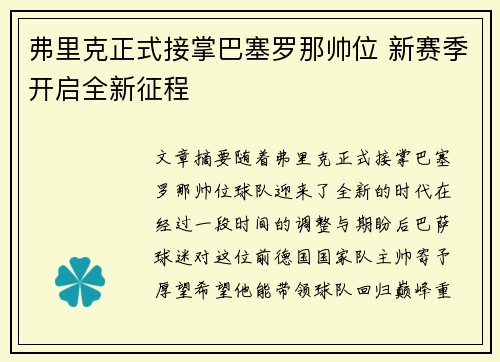弗里克正式接掌巴塞罗那帅位 新赛季开启全新征程
