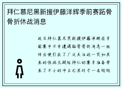 拜仁慕尼黑新援伊藤洋辉季前赛跖骨骨折休战消息