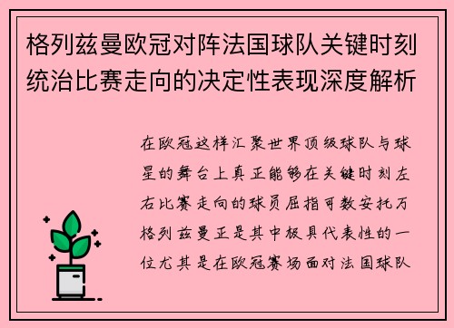 格列兹曼欧冠对阵法国球队关键时刻统治比赛走向的决定性表现深度解析 格列兹曼欧冠对阵法国球队关键时刻统治比赛走向的决定性表现深度解析