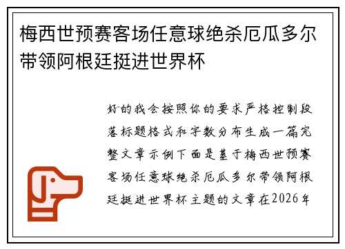 梅西世预赛客场任意球绝杀厄瓜多尔带领阿根廷挺进世界杯 梅西世预赛客场任意球绝杀厄瓜多尔带领阿根廷挺进世界杯