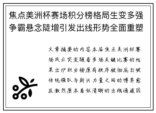 焦点美洲杯赛场积分榜格局生变多强争霸悬念陡增引发出线形势全面重塑 焦点美洲杯赛场积分榜格局生变多强争霸悬念陡增引发出线形势全面重塑