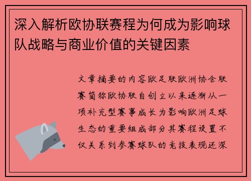 深入解析欧协联赛程为何成为影响球队战略与商业价值的关键因素