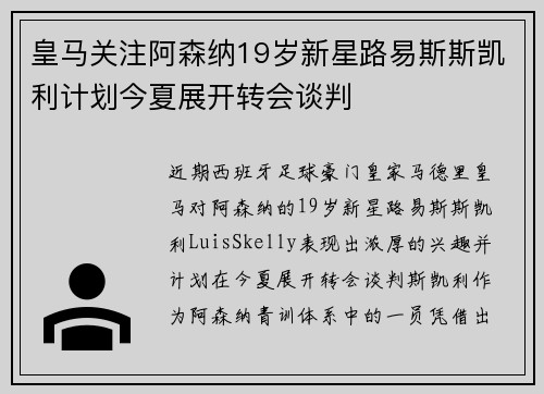 皇马关注阿森纳19岁新星路易斯斯凯利计划今夏展开转会谈判