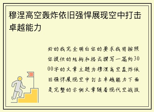 穆涅高空轰炸依旧强悍展现空中打击卓越能力