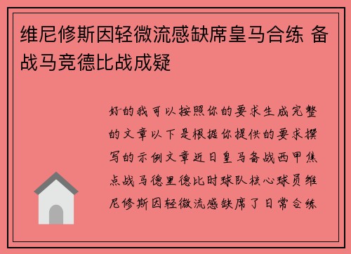 维尼修斯因轻微流感缺席皇马合练 备战马竞德比战成疑 维尼修斯因轻微流感缺席皇马合练 备战马竞德比战成疑