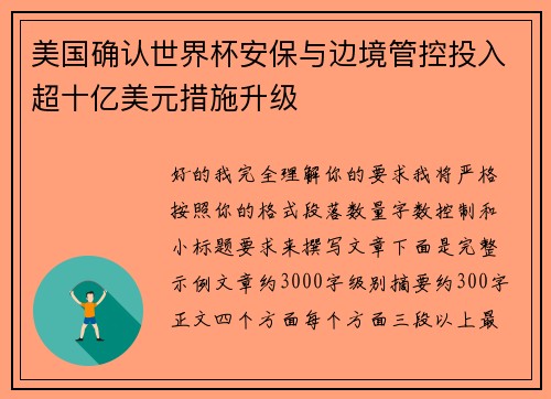 美国确认世界杯安保与边境管控投入超十亿美元措施升级