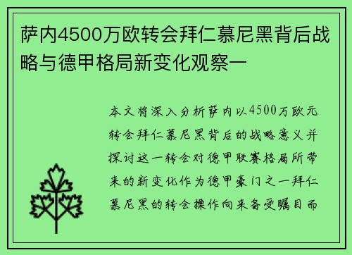 萨内4500万欧转会拜仁慕尼黑背后战略与德甲格局新变化观察一