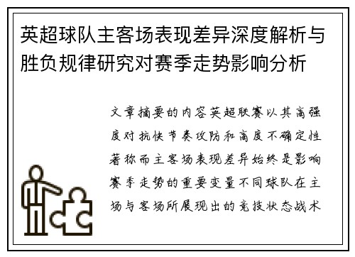 英超球队主客场表现差异深度解析与胜负规律研究对赛季走势影响分析